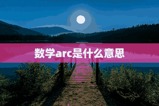 数学arc是什么意思